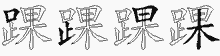踝的五筆拆字圖