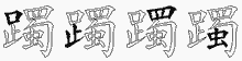 躅的五筆拆字圖