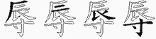 辱的五筆拆字圖