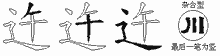 迕的五筆拆字圖