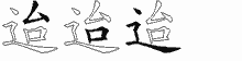迨的五筆拆字圖