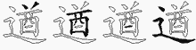 遒的五筆拆字圖