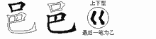 邑的五筆拆字圖