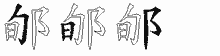 郇的五筆拆字圖
