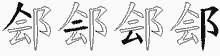 郐的五笔拆字图