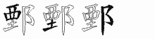 鄄的五筆拆字圖