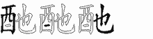 酏的五筆拆字圖