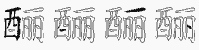 酾的五笔拆字图