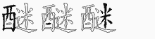 醚的五筆拆字圖