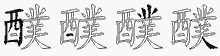 醭的五筆拆字圖