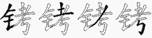 铐的五笔拆字图
