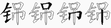 铞的五筆拆字圖
