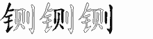铡的五笔拆字图