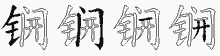 锎的五筆拆字圖