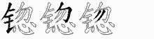 锪的五筆拆字圖