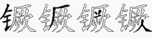 镢的五筆拆字圖
