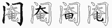 阉的五笔拆字图