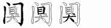 阒的五笔拆字图