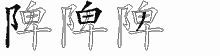 陴的五筆拆字圖