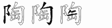 陶的五筆拆字圖