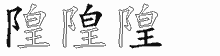 隍的五筆拆字圖