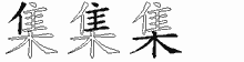 集的五筆拆字圖