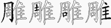 雕的五筆拆字圖