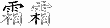霜的五筆拆字圖