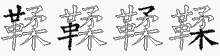 鞣的五笔拆字图