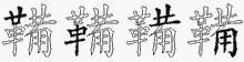 鞴的五筆拆字圖