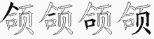 颌的五笔拆字图