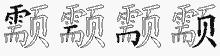 颥的五筆拆字圖