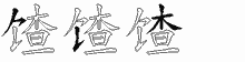 馇的五筆拆字圖