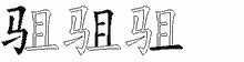 驵的五笔拆字图