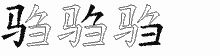 驺的五笔拆字图