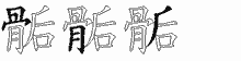 骺的五筆拆字圖
