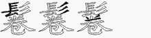 鬈的五筆拆字圖