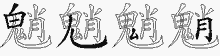 魈的五筆拆字圖