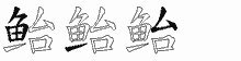 鲐的五笔拆字图