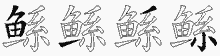 鲧的五笔拆字图