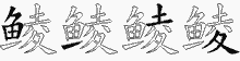 鲮的五笔拆字图