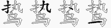 鸷的五笔拆字图