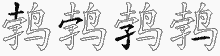 鹁的五笔拆字图