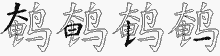 鹌的五笔拆字图