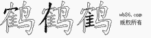 鹤的五笔拆字图