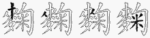 麴的五筆拆字圖