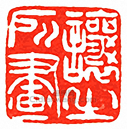 讓之所畫篆刻印章
