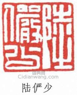 陆俨少篆刻印章