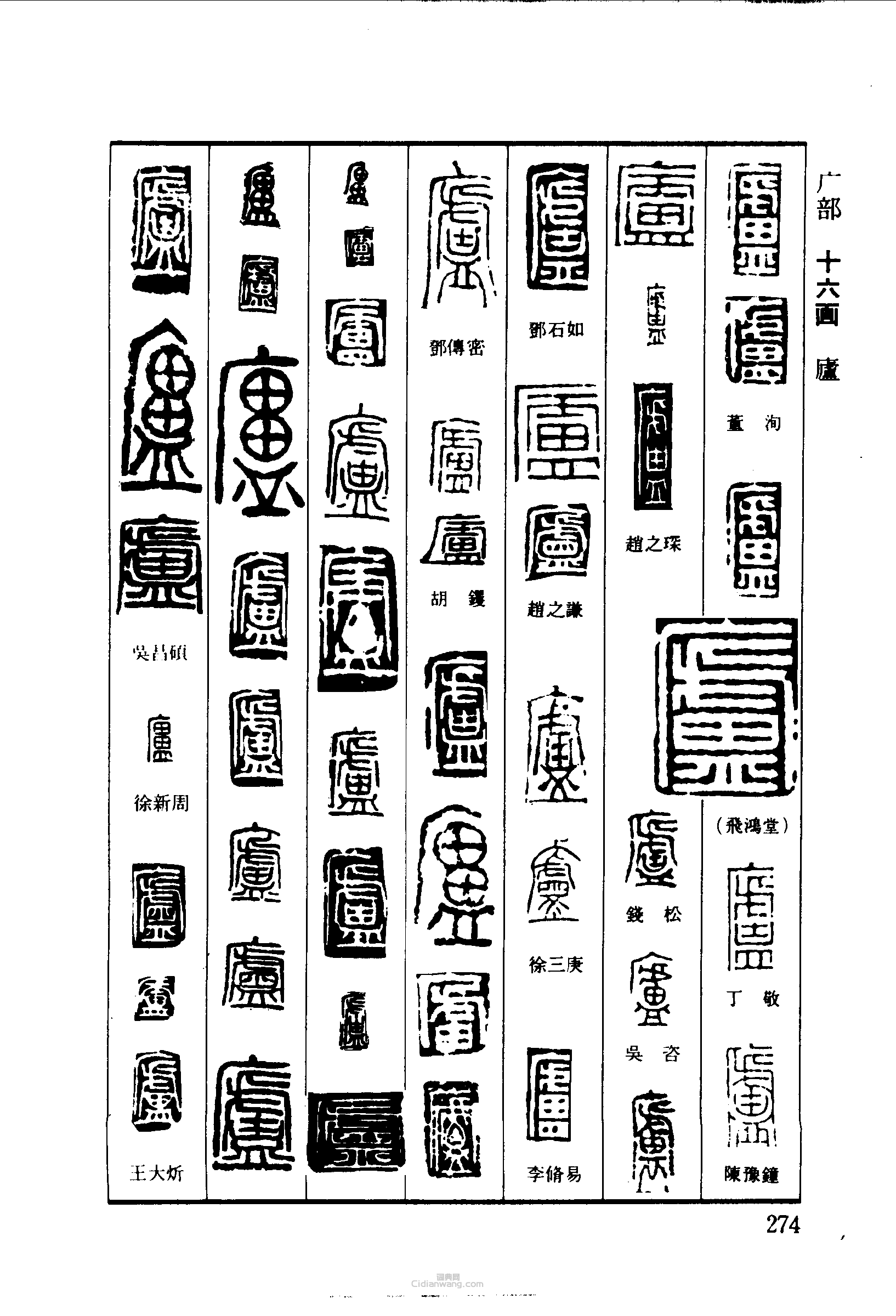 廬篆刻欣賞_廬篆刻字典 - 篆刻印章 - 詞典網