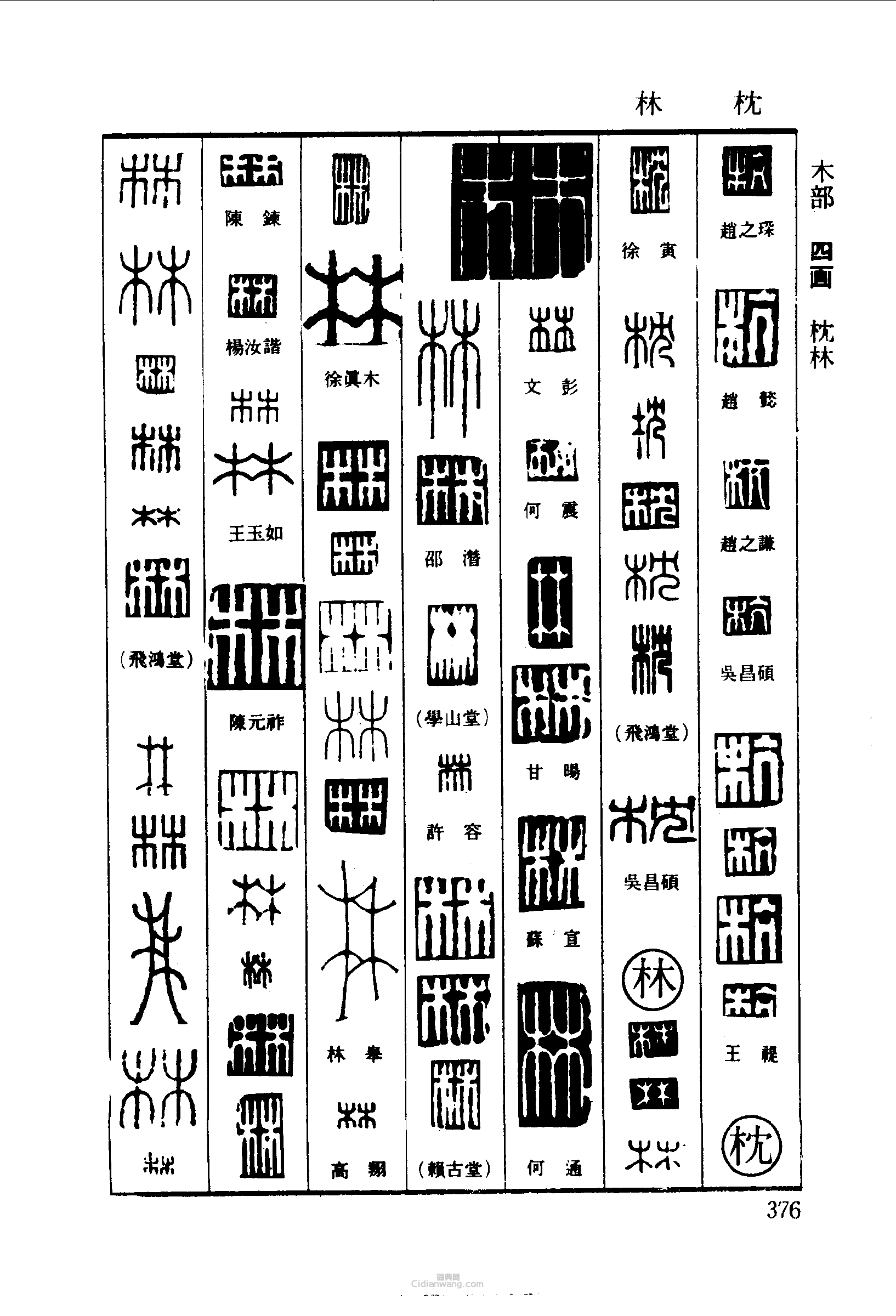 杭枕林篆刻欣赏_杭枕林篆刻字典_篆刻印章_词典网